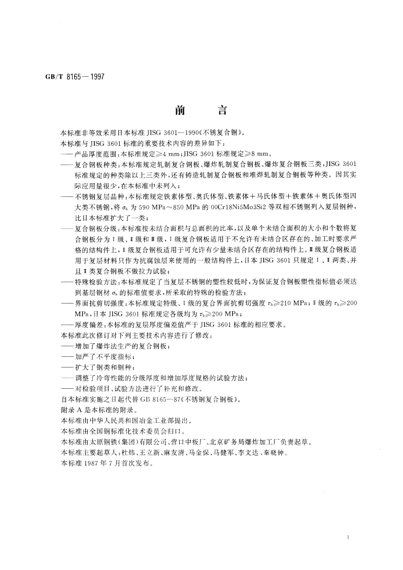 不锈钢复合钢板和钢带 GBT 8165-1997.pdf_第2页
