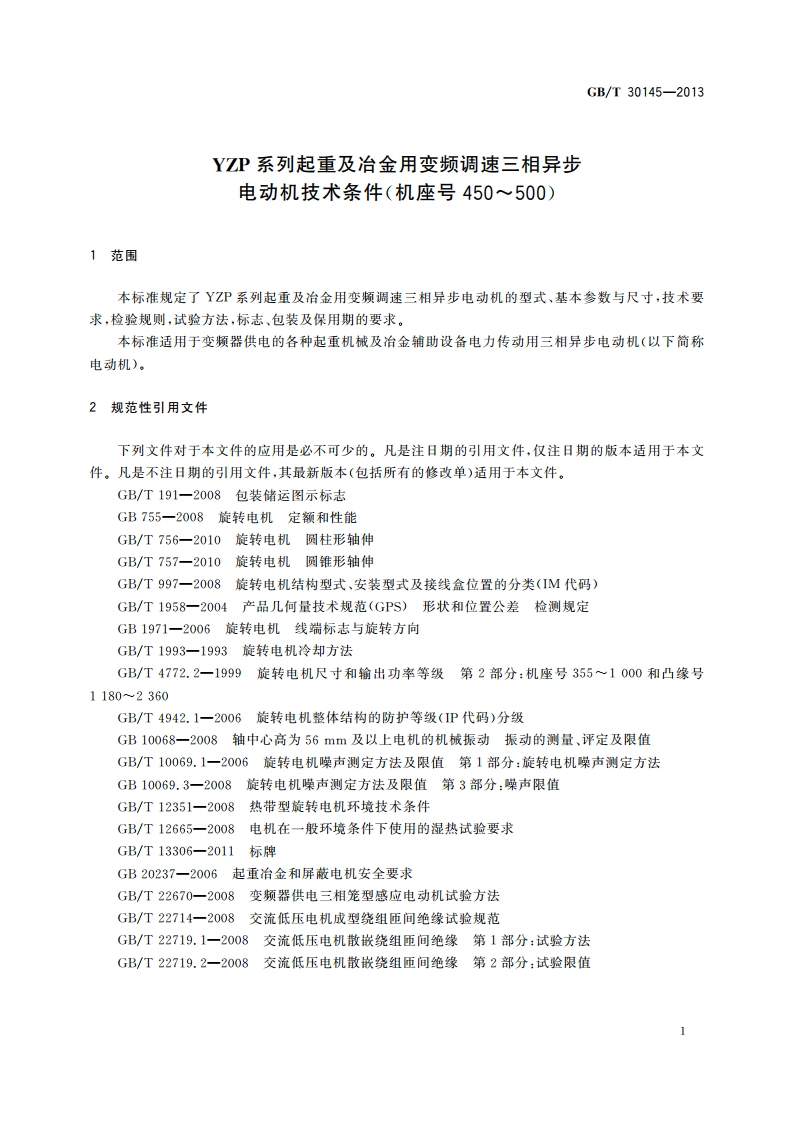 YZP系列起重及冶金用变频调速三相异步电动机技术条件(机座号450～500) GBT 30145-2013.pdf_第3页