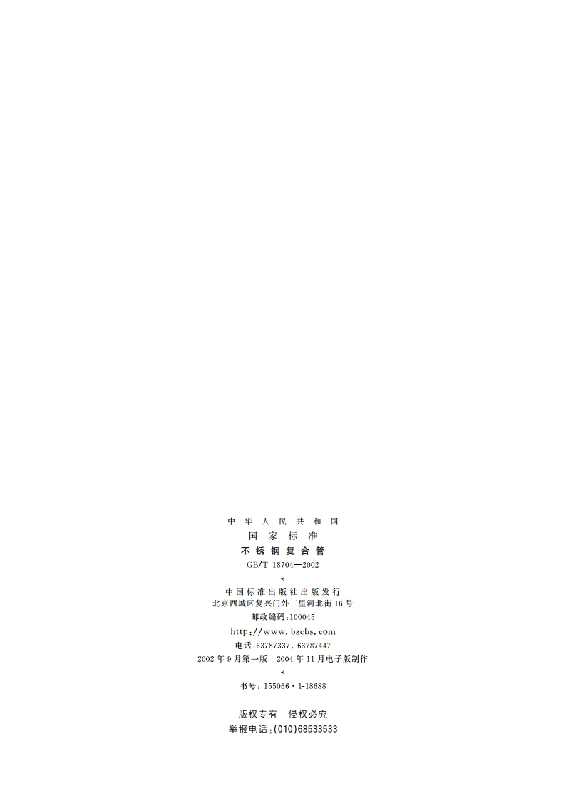 不锈钢复合管 GBT 18704-2002.pdf_第2页