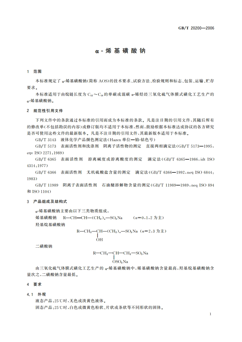 α-烯基磺酸钠 GBT 20200-2006.pdf_第3页