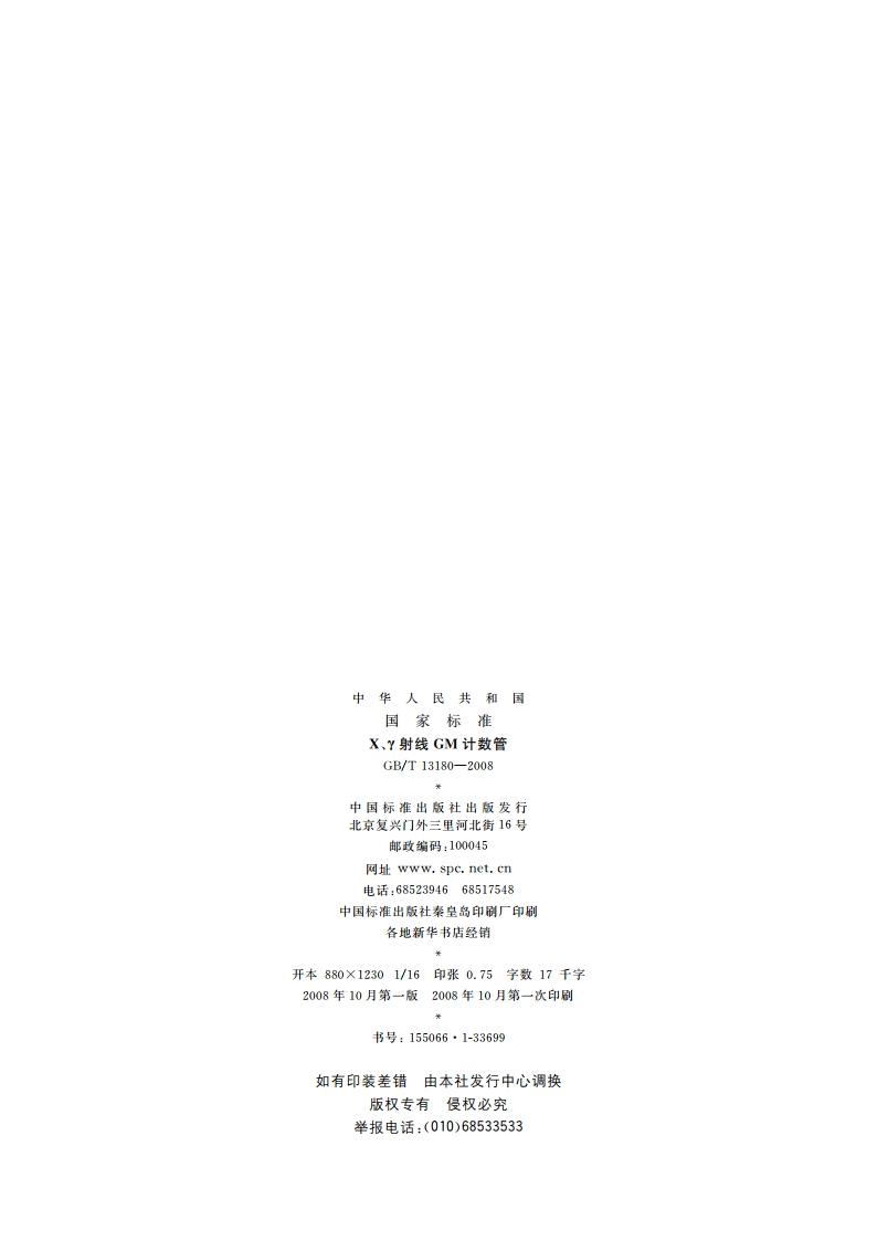 X、γ射线GM计数管 GBT 13180-2008.pdf_第2页