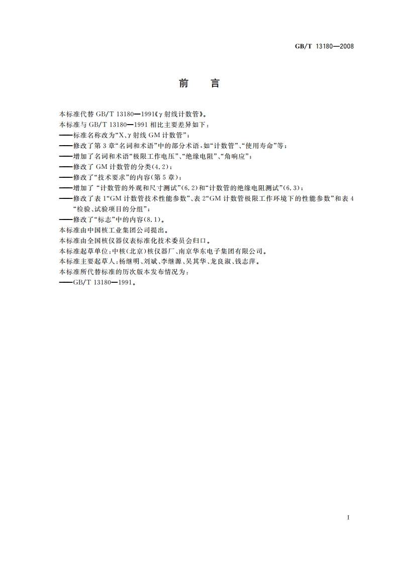 X、γ射线GM计数管 GBT 13180-2008.pdf_第3页