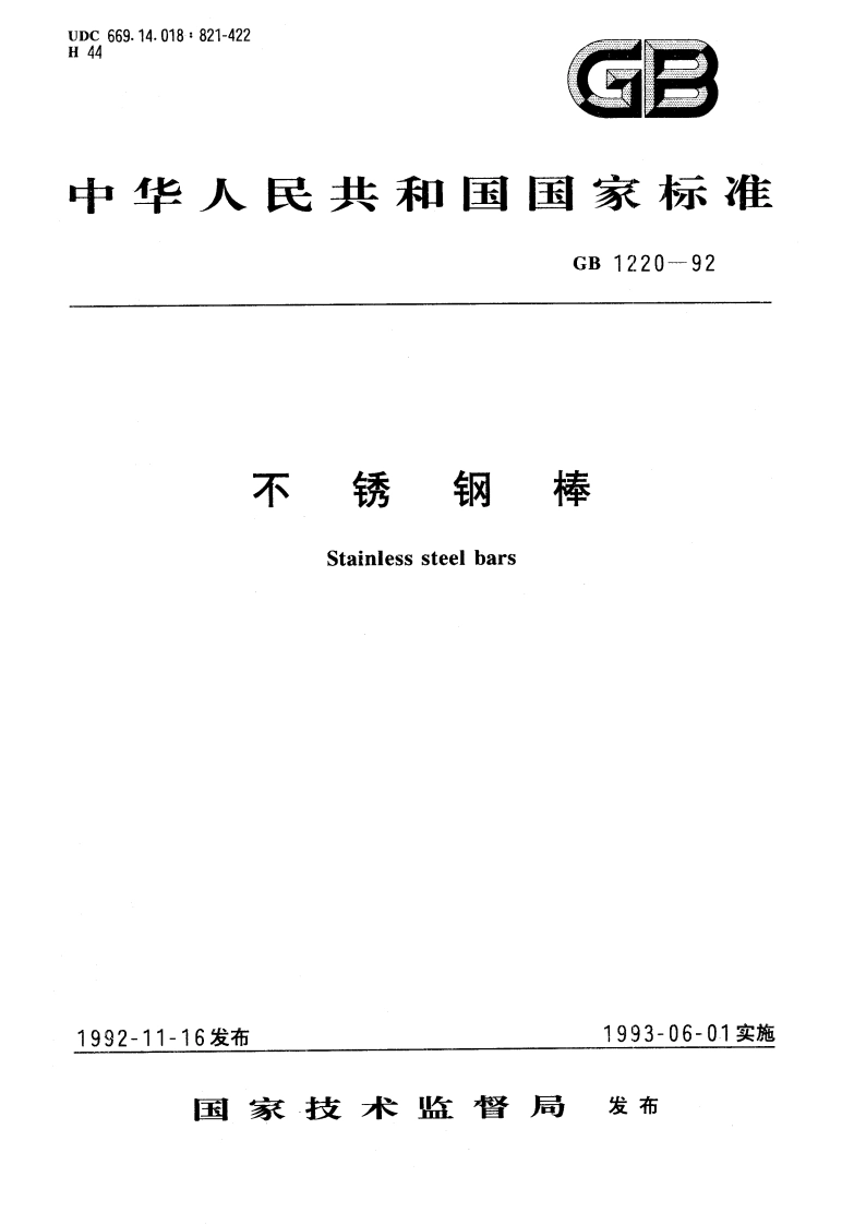不锈钢棒 GBT 1220-1992.pdf_第1页