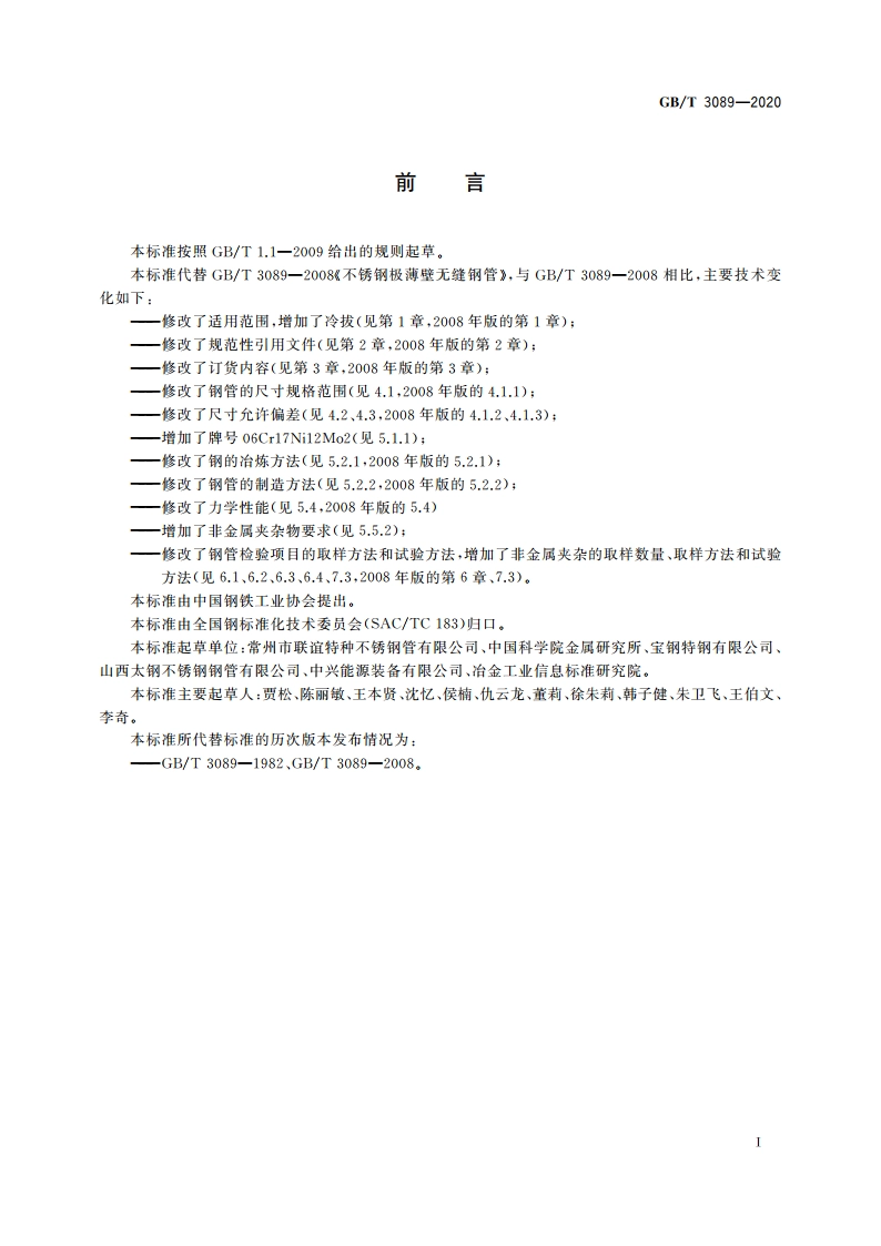 不锈钢极薄壁无缝钢管 GBT 3089-2020.pdf_第2页