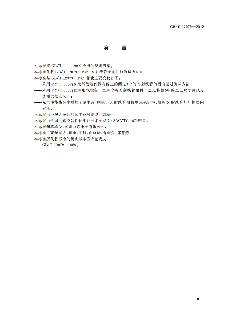X射线管光电性能测试方法 GBT 12079-2012.pdf_第3页