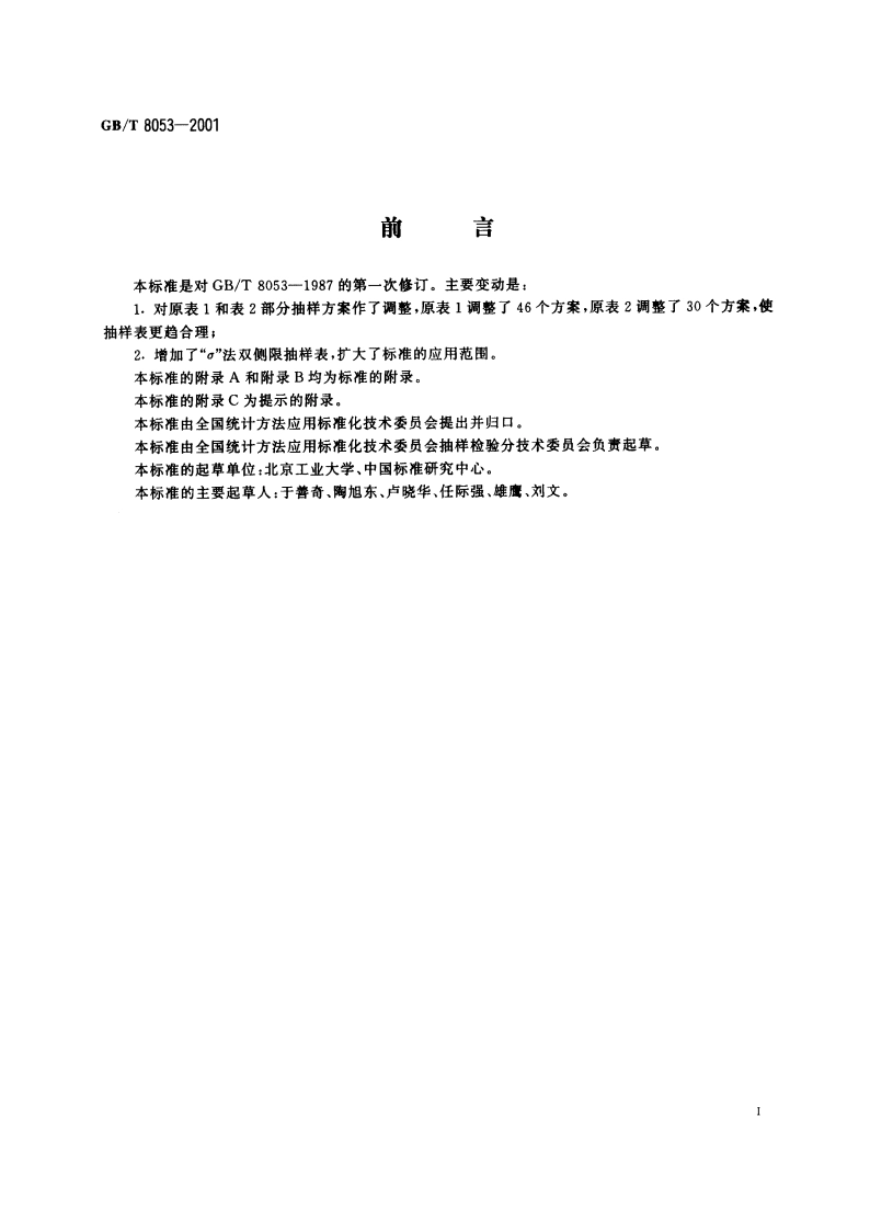 不合格品率的计量标准型一次抽样检验程序及表 GBT 8053-2001.pdf_第3页