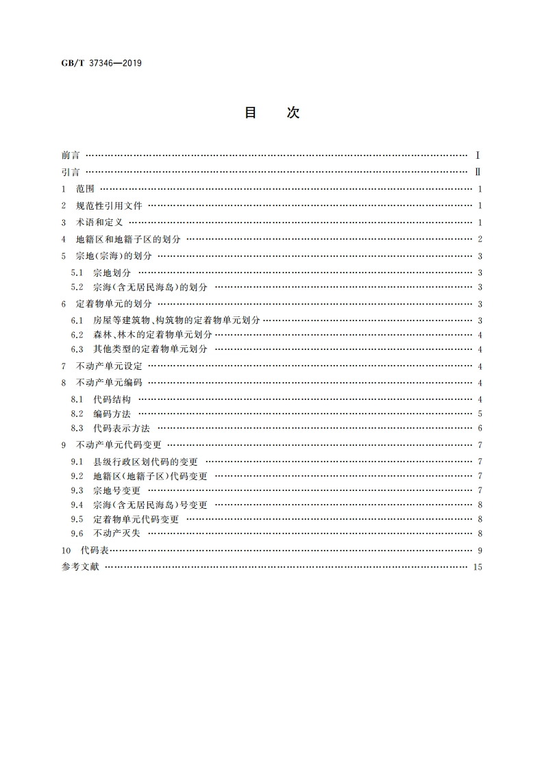 不动产单元设定与代码编制规则 GBT 37346-2019.pdf_第2页