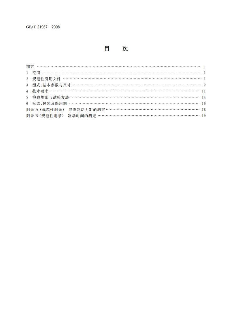 YBZE、YBZSE系列起重用隔爆型电磁制动三相异步电动机技术条件 GBT 21967-2008.pdf_第2页