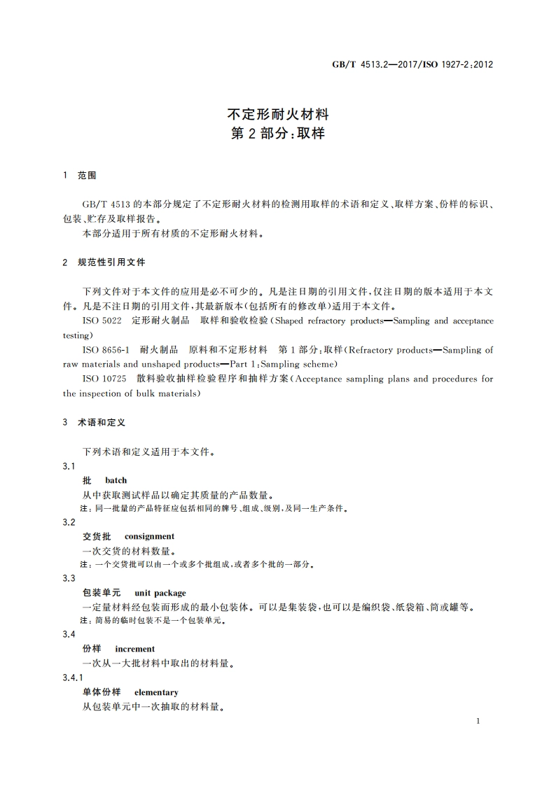 不定形耐火材料 第2部分：取样 GBT 4513.2-2017.pdf_第3页