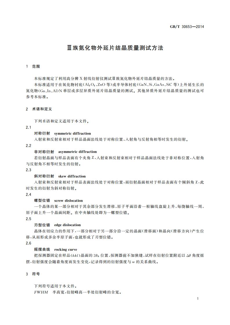 Ⅲ族氮化物外延片结晶质量测试方法 GBT 30653-2014.pdf_第3页