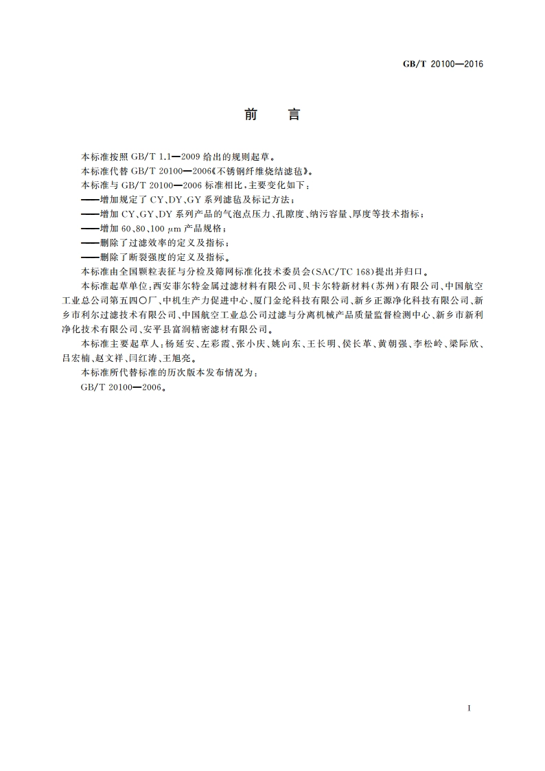 不锈钢纤维烧结滤毡 GBT 20100-2016.pdf_第2页