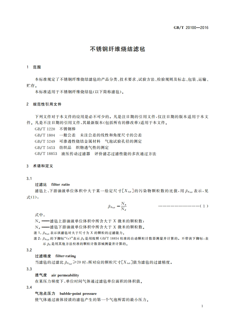 不锈钢纤维烧结滤毡 GBT 20100-2016.pdf_第3页