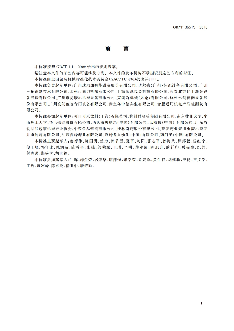 不干胶贴标机通用技术要求 GBT 36519-2018.pdf_第3页