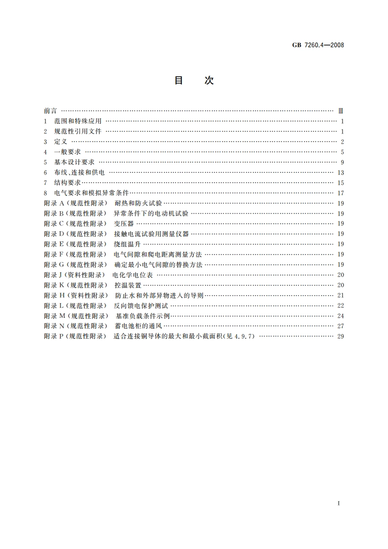 不间断电源设备 第1-2部分：限制触及区使用的UPS的一般规定和安全要求 GBT 7260.4-2008.pdf_第2页