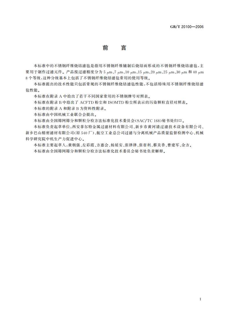 不锈钢纤维烧结滤毡 GBT 20100-2006.pdf_第2页