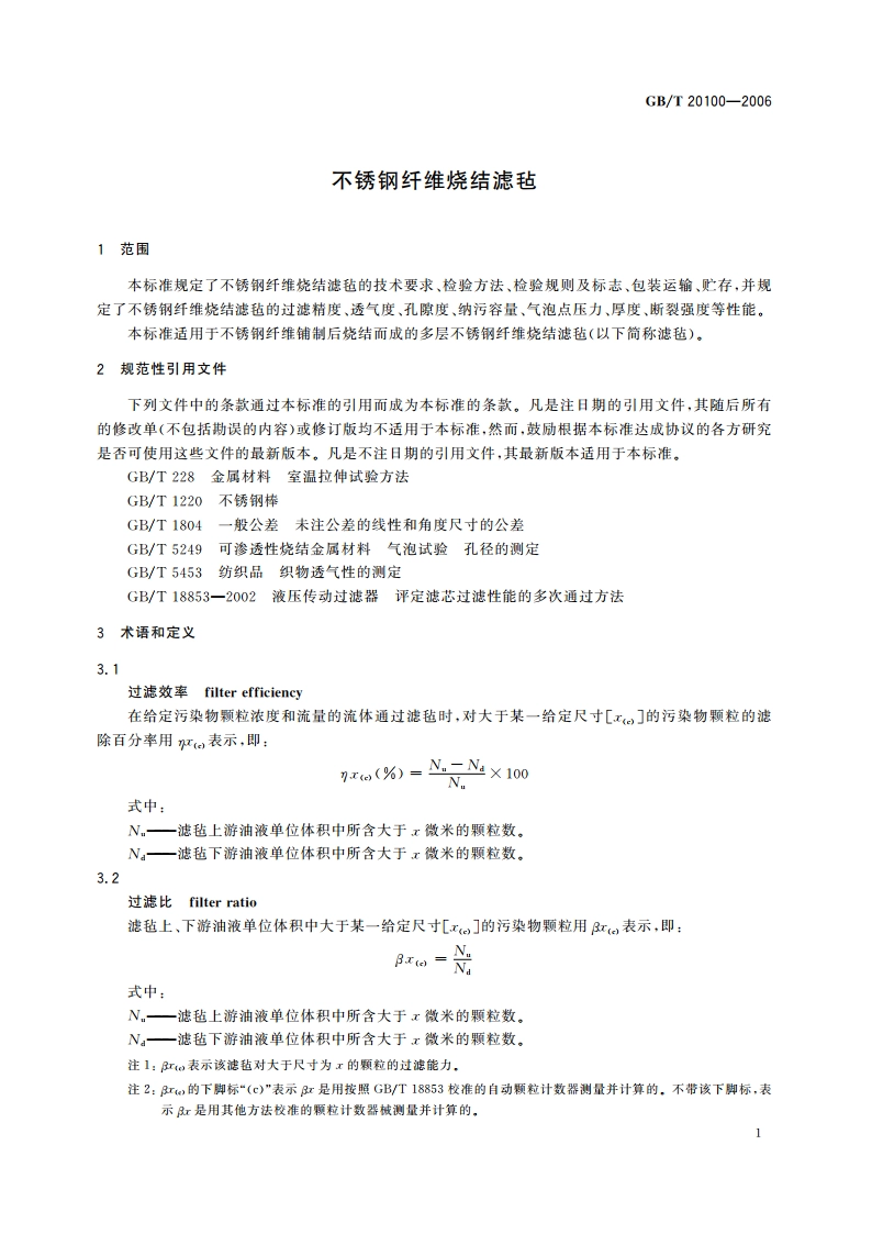 不锈钢纤维烧结滤毡 GBT 20100-2006.pdf_第3页