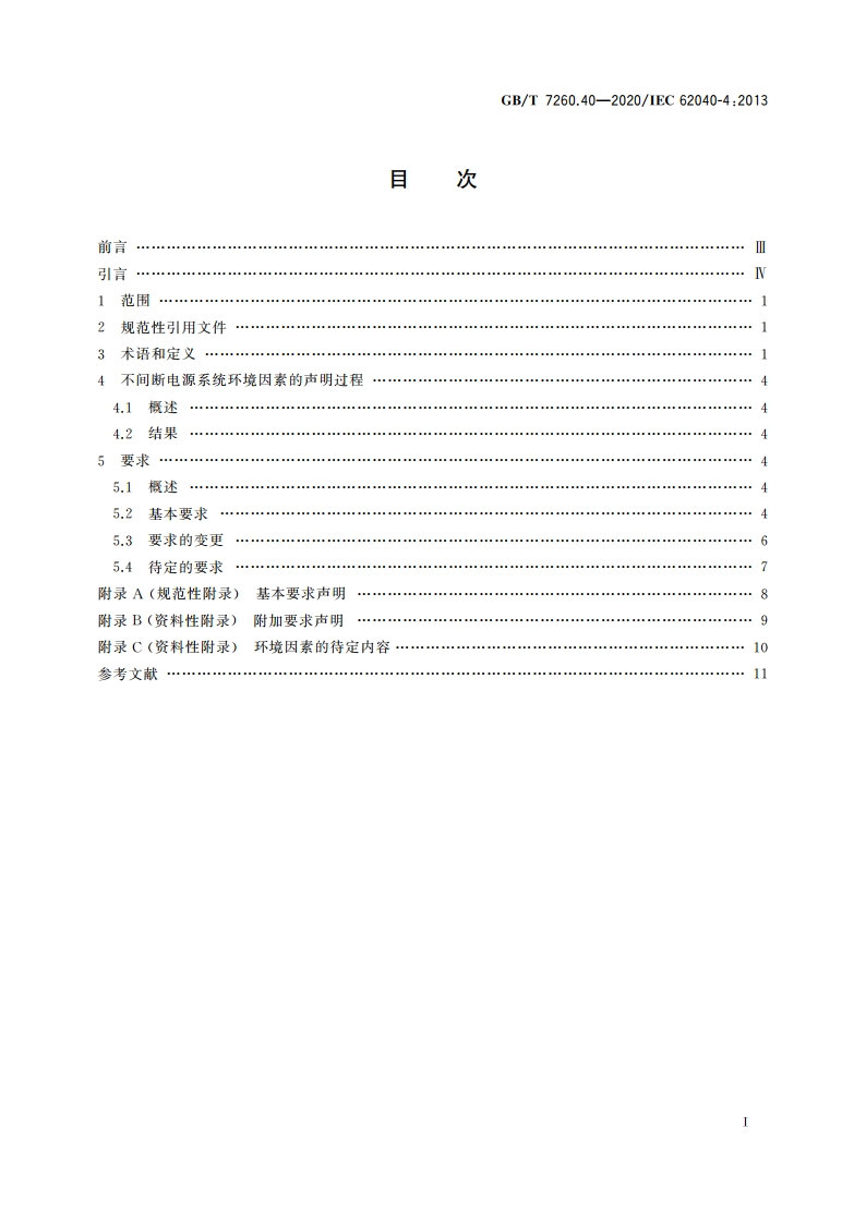 不间断电源系统(UPS) 第4部分：环境 要求及报告 GBT 7260.40-2020.pdf_第2页
