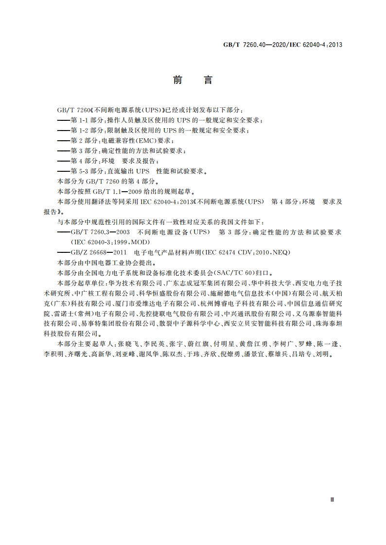 不间断电源系统(UPS) 第4部分：环境 要求及报告 GBT 7260.40-2020.pdf_第3页