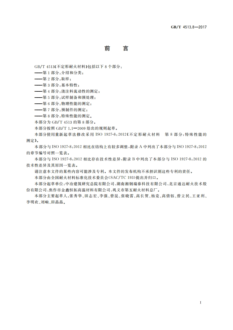 不定形耐火材料 第8部分：特殊性能的测定 GBT 4513.8-2017.pdf_第2页