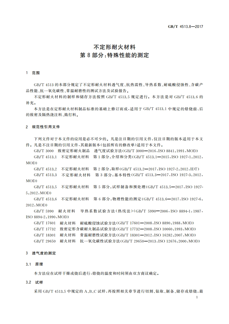 不定形耐火材料 第8部分：特殊性能的测定 GBT 4513.8-2017.pdf_第3页