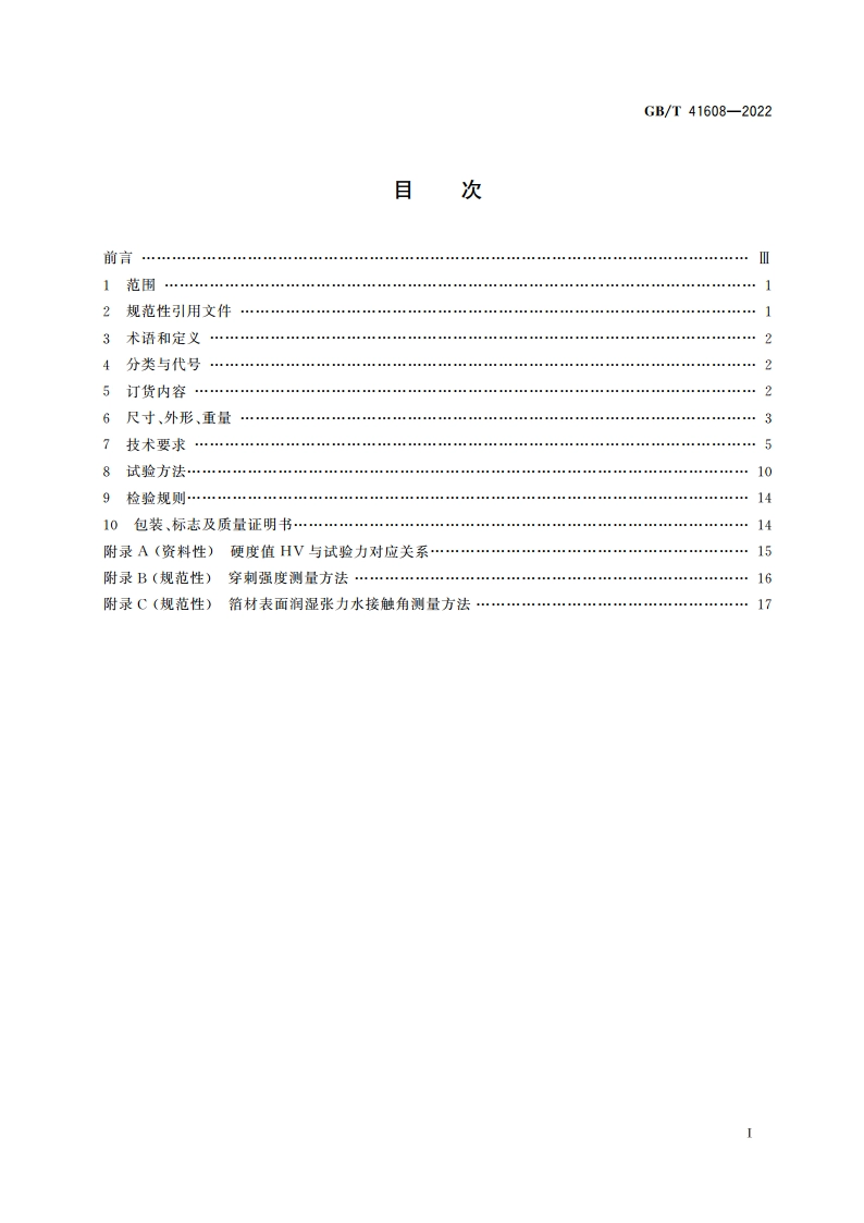 不锈钢精密箔材 GBT 41608-2022.pdf_第2页