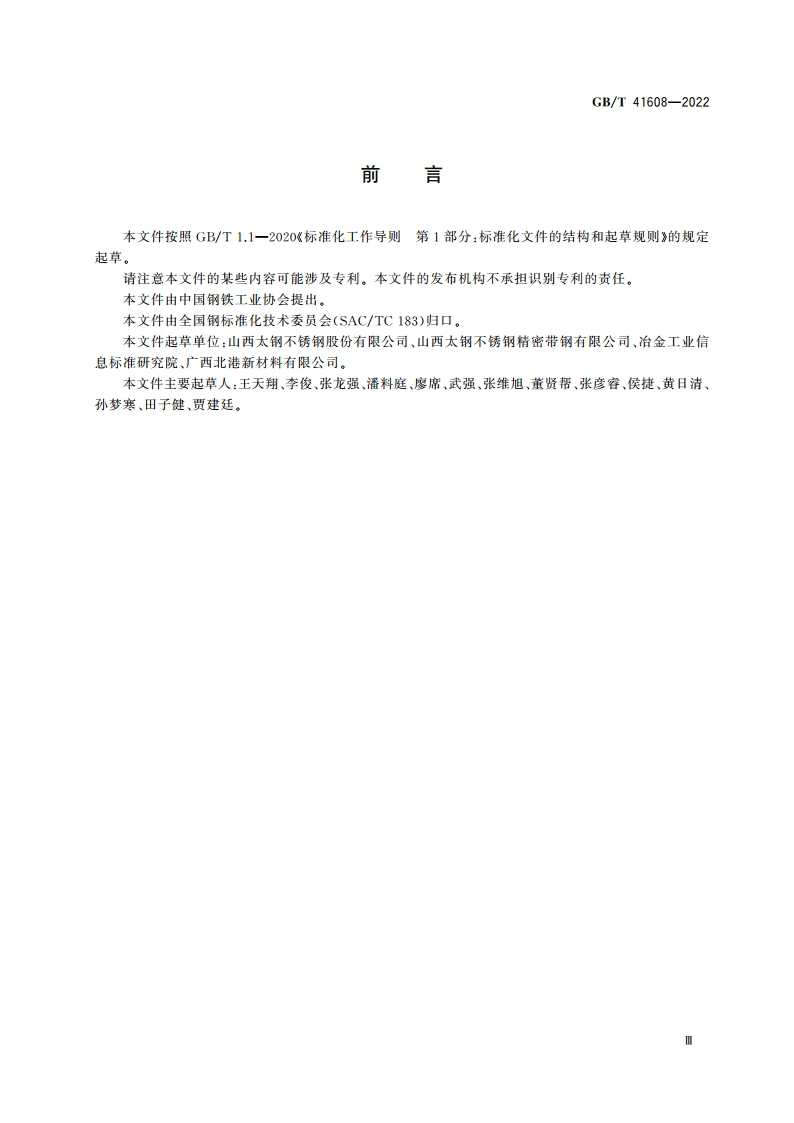 不锈钢精密箔材 GBT 41608-2022.pdf_第3页