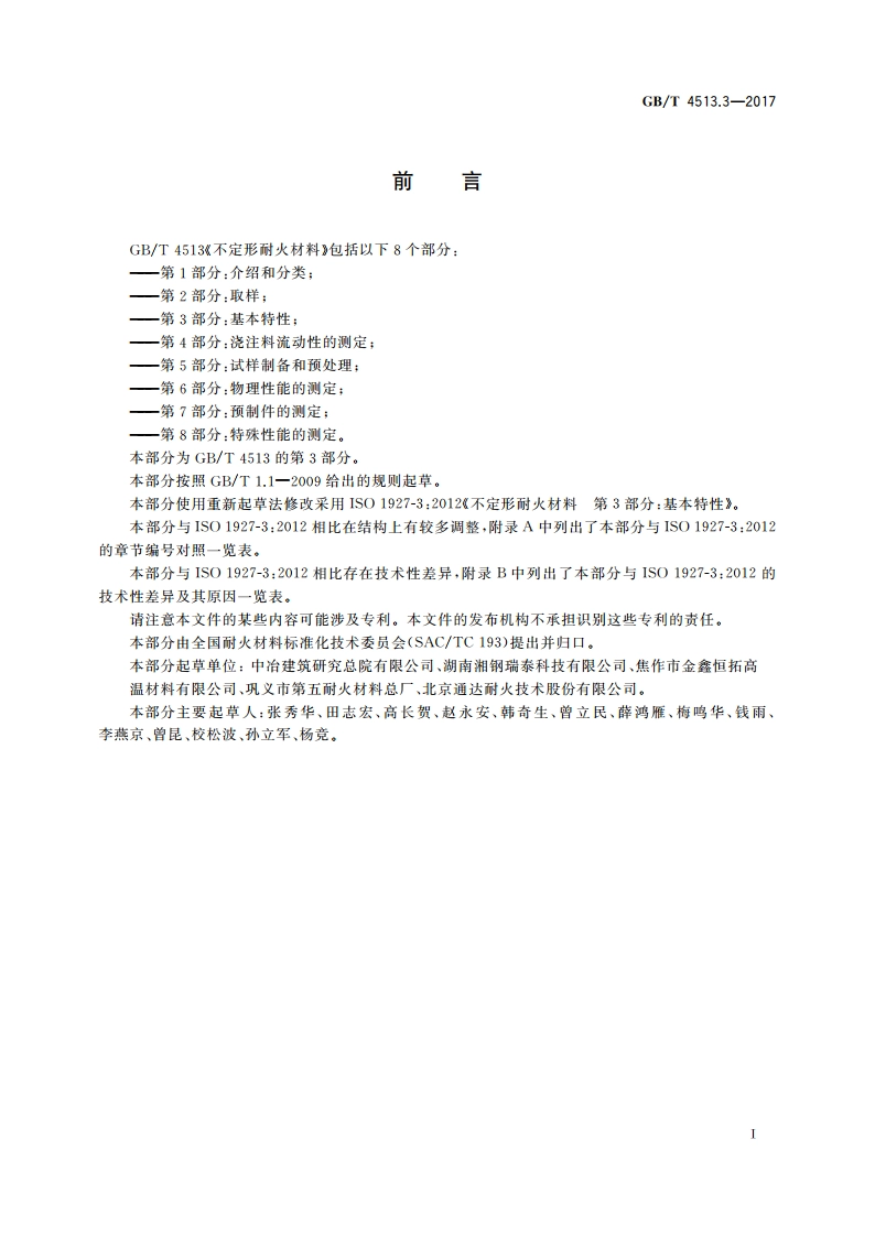 不定形耐火材料 第3部分：基本特性 GBT 4513.3-2017.pdf_第2页