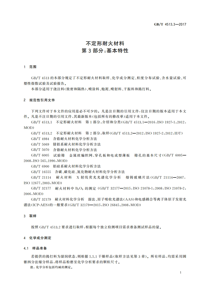 不定形耐火材料 第3部分：基本特性 GBT 4513.3-2017.pdf_第3页