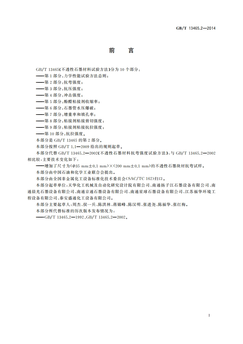 不透性石墨材料试验方法 第2部分：抗弯强度 GBT 13465.2-2014.pdf_第2页