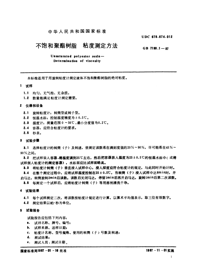 不饱和聚酯树脂 粘度测定方法 GBT 7193.1-1987.pdf_第2页