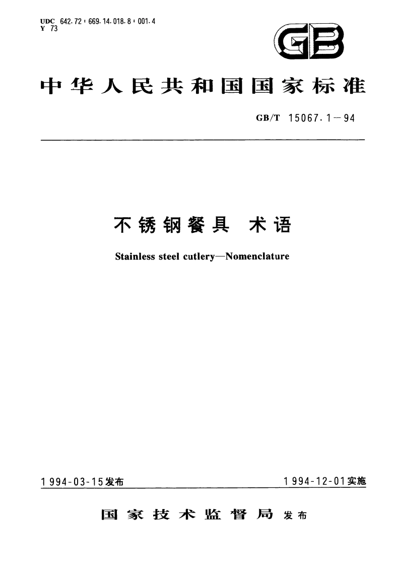 不锈钢餐具 术语 GBT 15067.1-1994.pdf_第1页