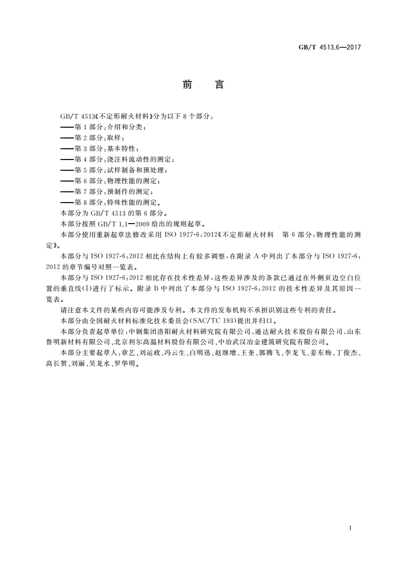 不定形耐火材料 第6部分：物理性能的测定 GBT 4513.6-2017.pdf_第2页