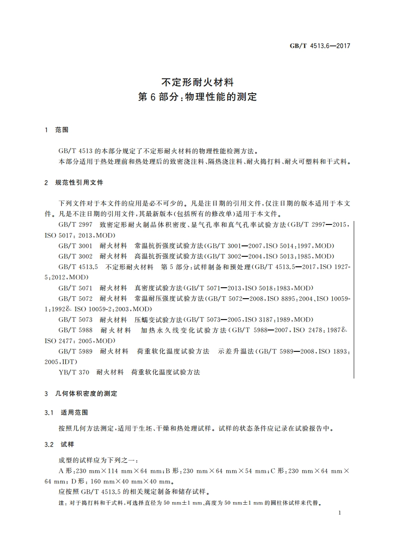 不定形耐火材料 第6部分：物理性能的测定 GBT 4513.6-2017.pdf_第3页