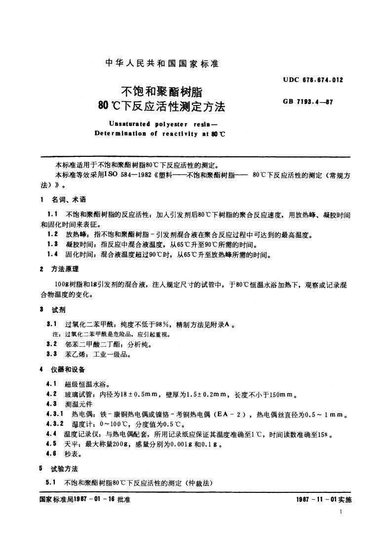 不饱和聚酯树脂 80℃下反应活性测定方法 GBT 7193.4-1987.pdf_第2页