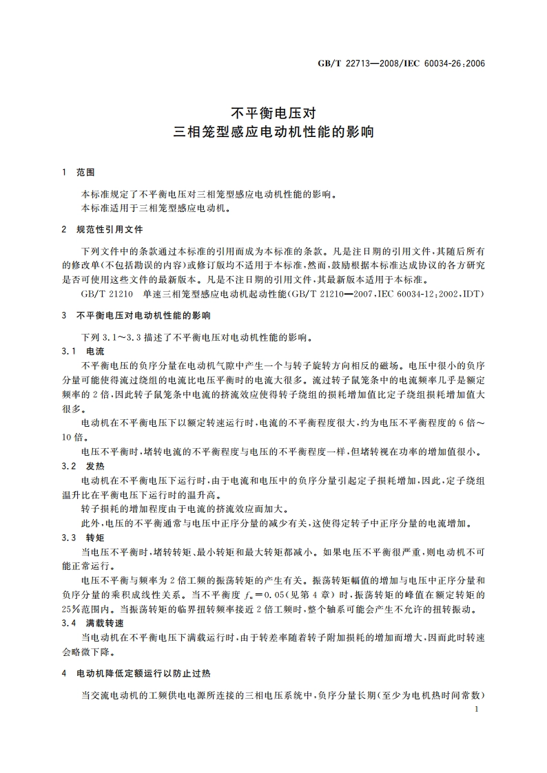 不平衡电压对三相笼型感应电动机性能的影响 GBT 22713-2008.pdf_第3页