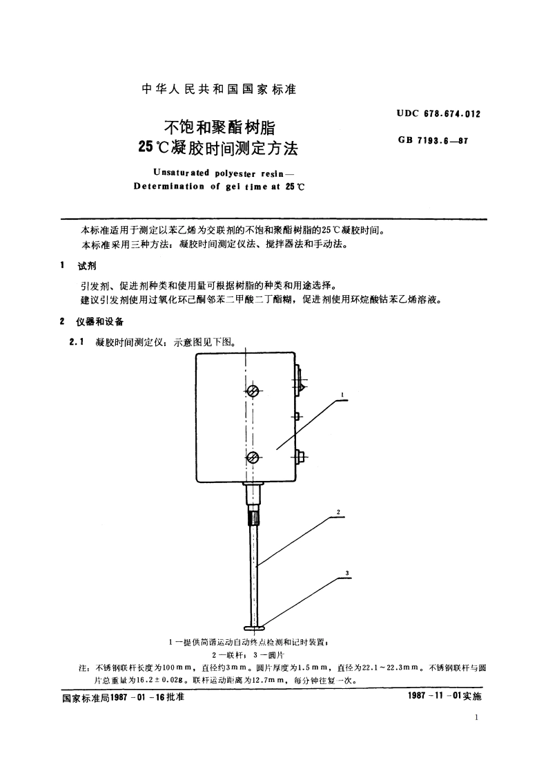 不饱和聚酯树脂 25℃凝胶时间测定方法 GBT 7193.6-1987.pdf_第2页