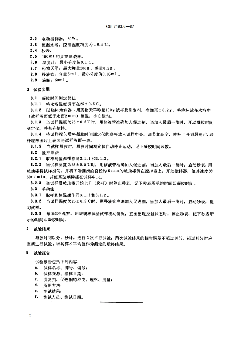 不饱和聚酯树脂 25℃凝胶时间测定方法 GBT 7193.6-1987.pdf_第3页