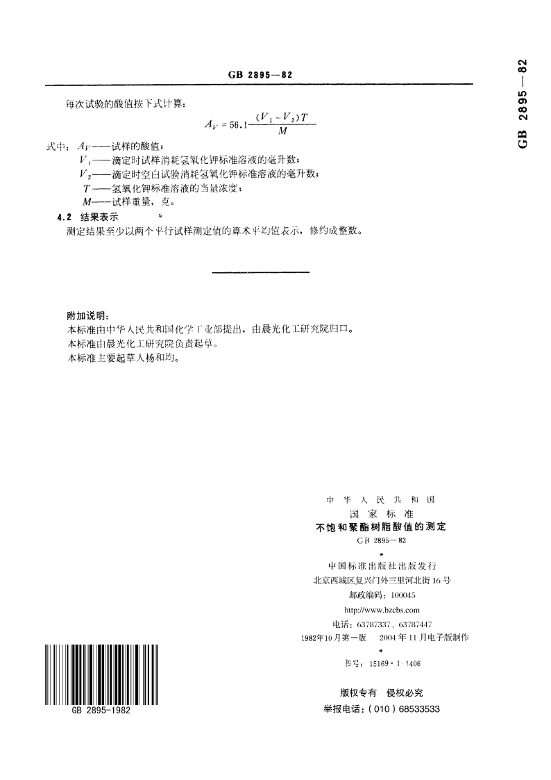 不饱和聚酯树脂酸值的测定 GBT 2895-1982.pdf_第3页