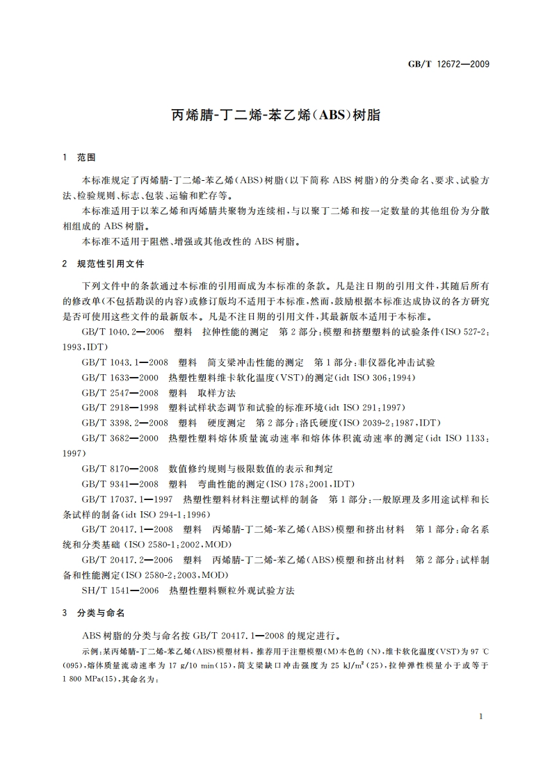 丙烯腈-丁二烯-苯乙烯(ABS)树脂 GBT 12672-2009.pdf_第3页