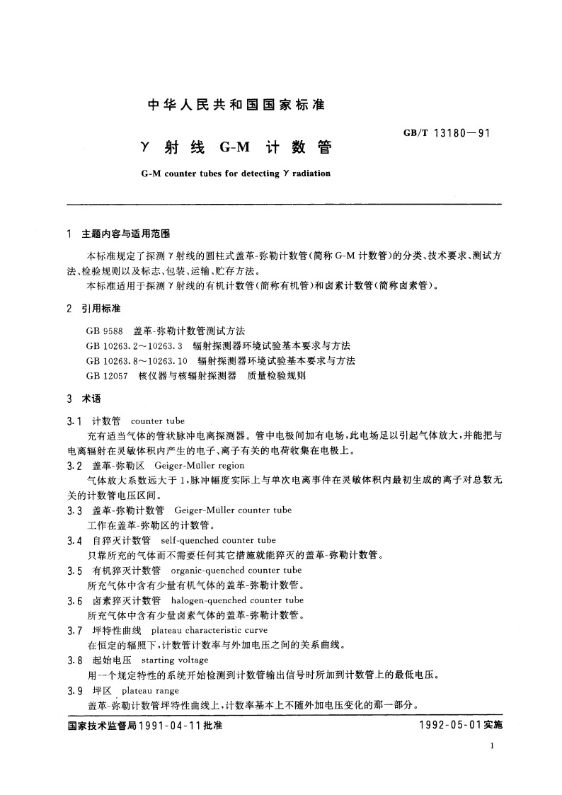 γ射线G-M计数管 GBT 13180-1991.pdf_第2页