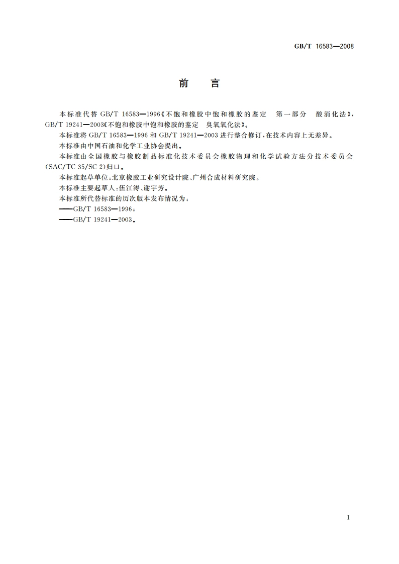 不饱和橡胶中饱和橡胶的鉴定 GBT 16583-2008.pdf_第3页