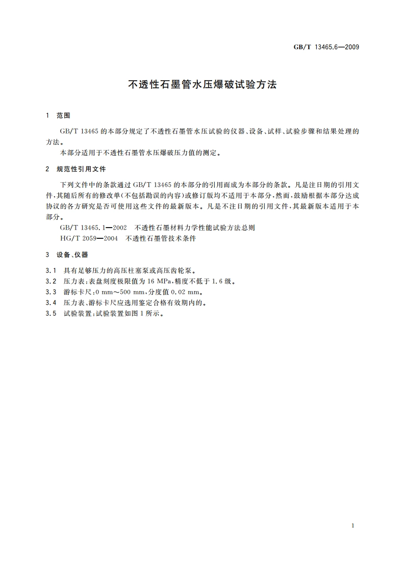 不透性石墨管水压爆破试验方法 GBT 13465.6-2009.pdf_第3页