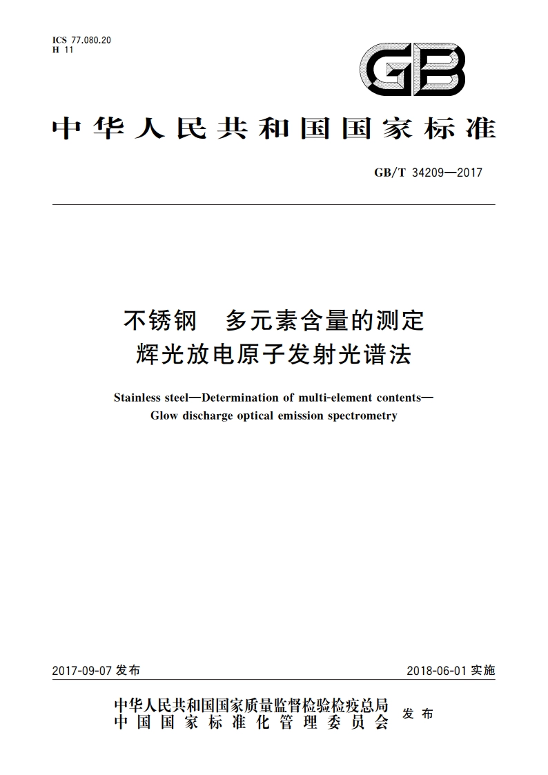 不锈钢 多元素含量的测定 辉光放电原子发射光谱法 GBT 34209-2017.pdf_第1页