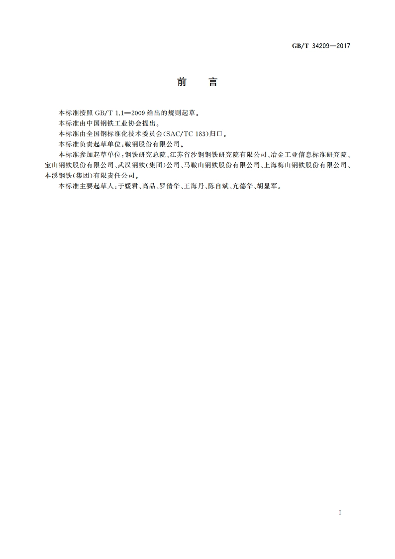 不锈钢 多元素含量的测定 辉光放电原子发射光谱法 GBT 34209-2017.pdf_第2页