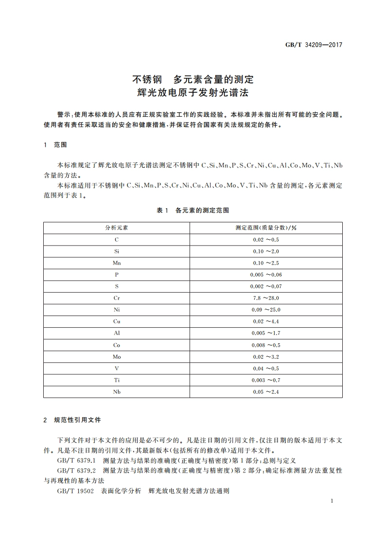 不锈钢 多元素含量的测定 辉光放电原子发射光谱法 GBT 34209-2017.pdf_第3页