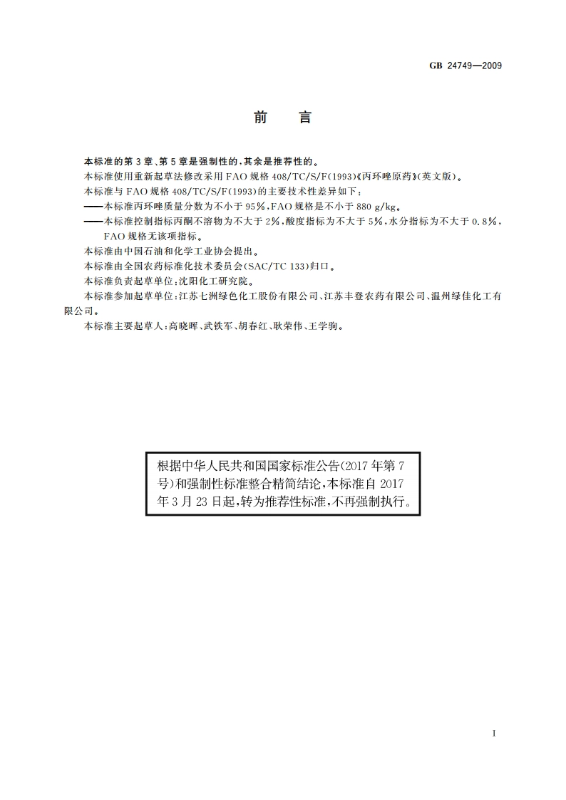 丙环唑原药 GBT 24749-2009.pdf_第2页