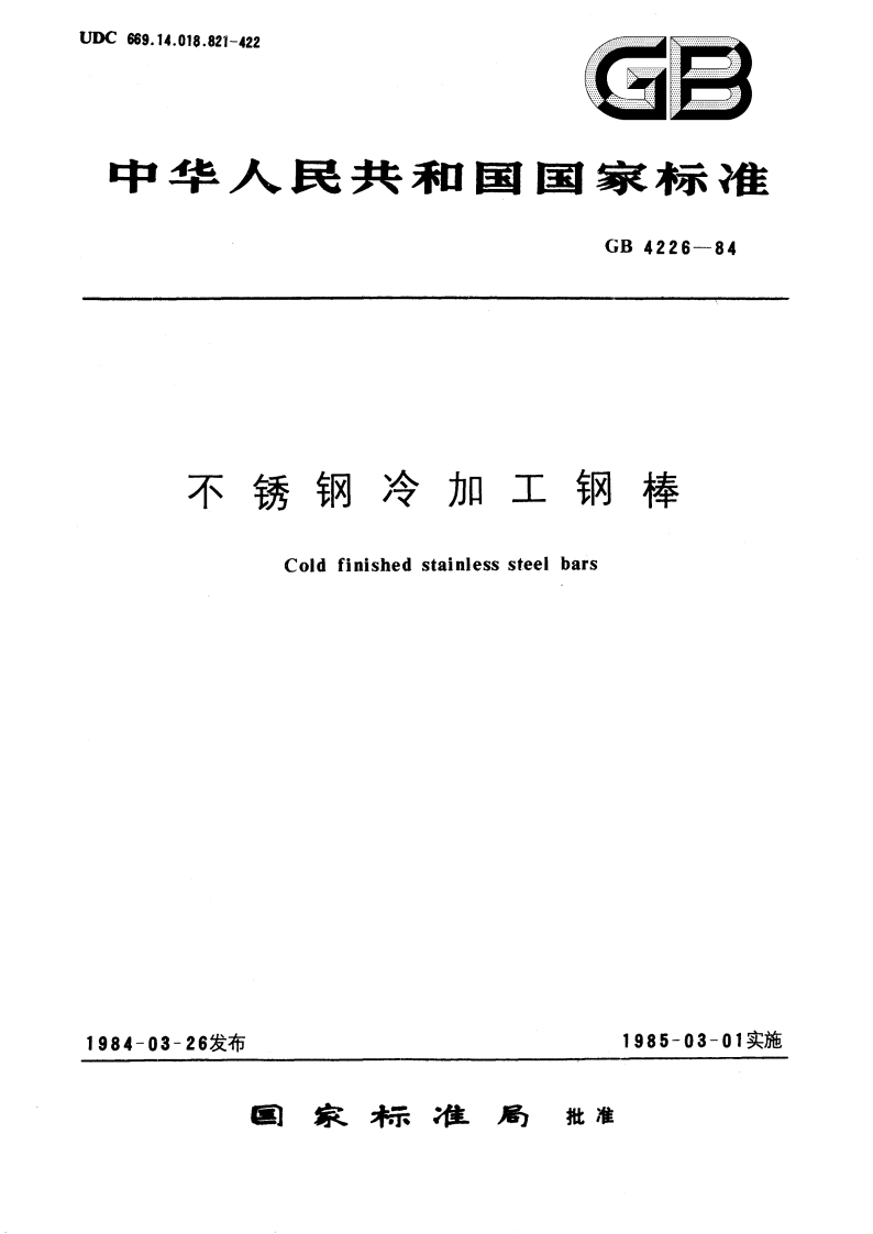 不锈钢冷加工钢棒 GBT 4226-1984.pdf_第1页