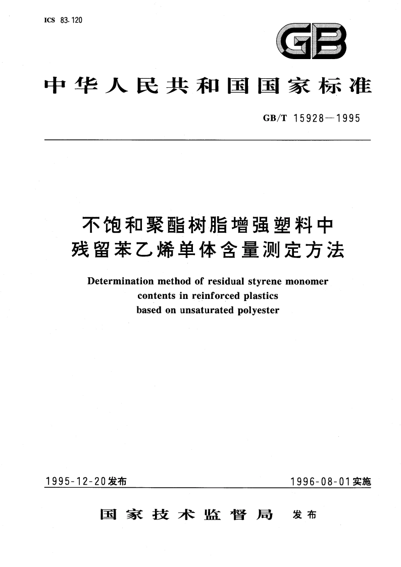 不饱和聚酯树脂增强塑料中残留苯乙烯单体含量测定方法 GBT 15928-1995.pdf_第1页