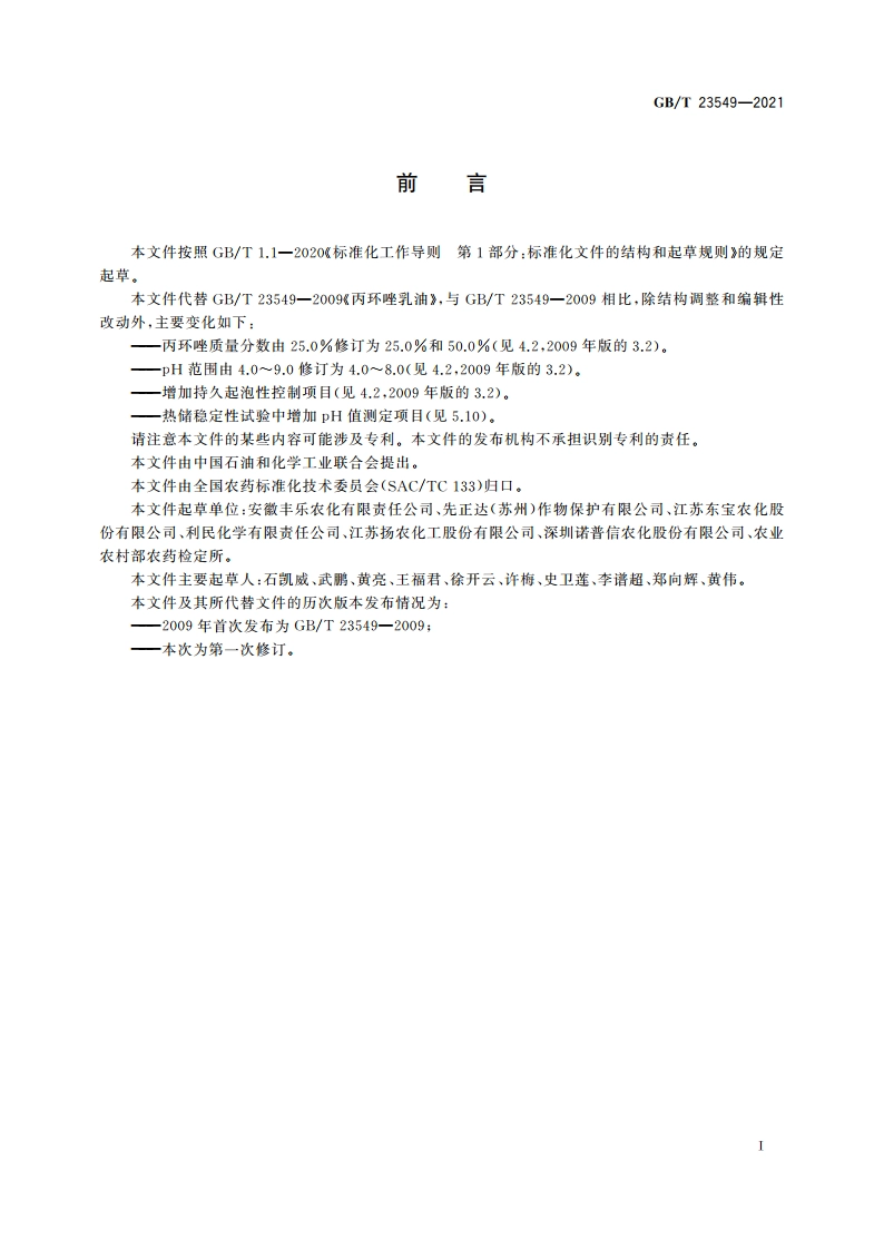 丙环唑乳油 GBT 23549-2021.pdf_第3页