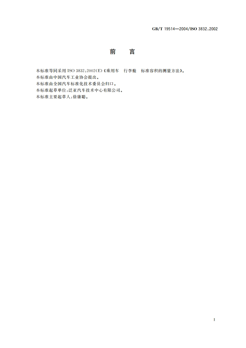乘用车 行李舱 标准容积的测量方法 GBT 19514-2004.pdf_第3页